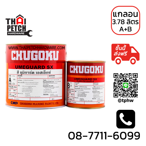 รองพื้นกันสนิมอีพ็อกซี่ ชูโกกุ ยูมิการ์ด เอสเอ็กซ์ (แกลอน) Chugoku Umeguard SX | ส่งฟรีไม่มีขั้นต่ำ