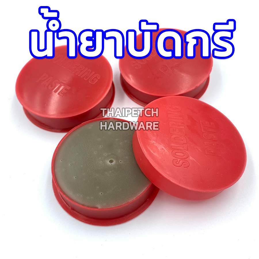 น้ำยาบัดกรี ครีมบัดกรี FLUX น้ำยาประสาน ฟลักซ์ ยางสนตลับบัดกรี ***ราคาพิเศษยกโหล 200*** 