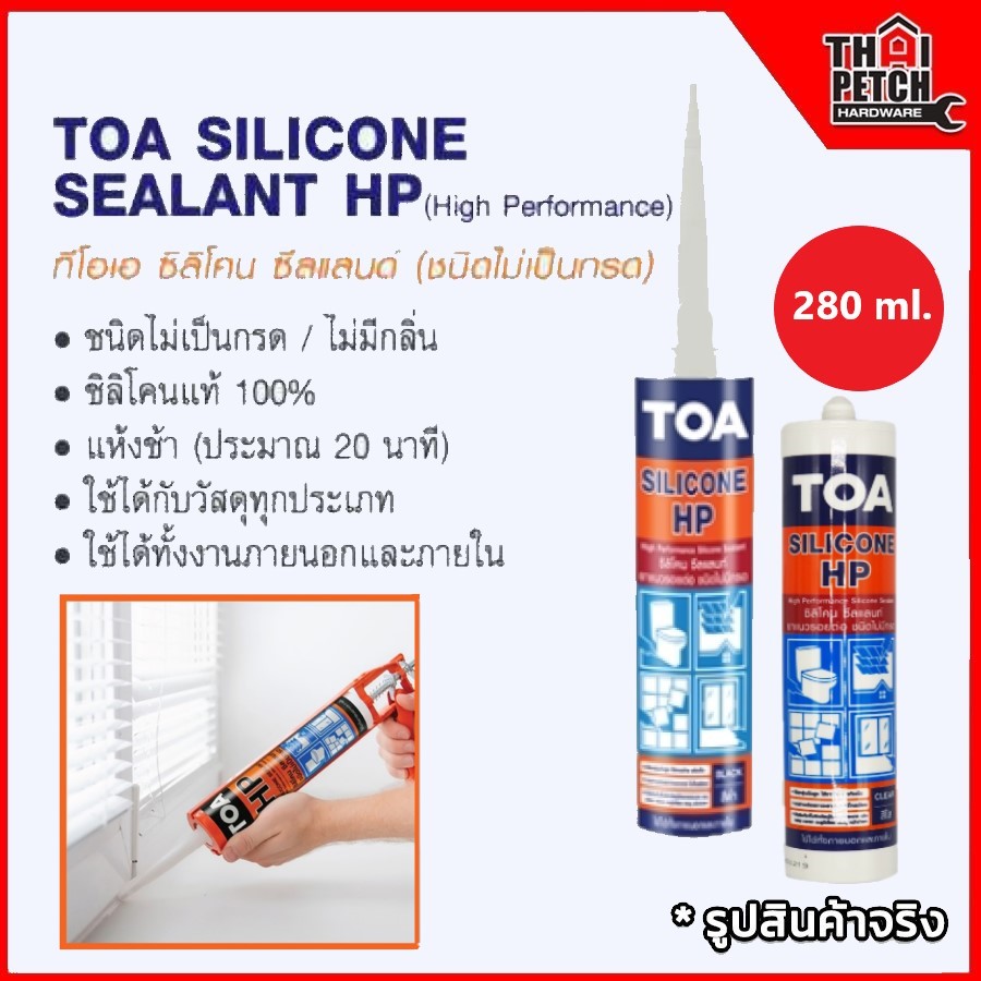 TOA Silicone Sealant HP ซิลิโคน ทีโอเอ ซีลแลนท์ เอขพี ยาแนวรอยต่อ ยืดหยุ่นสูงมาก ชนิดไม่กรด กลิ่นไม่ฉุน 280ml.