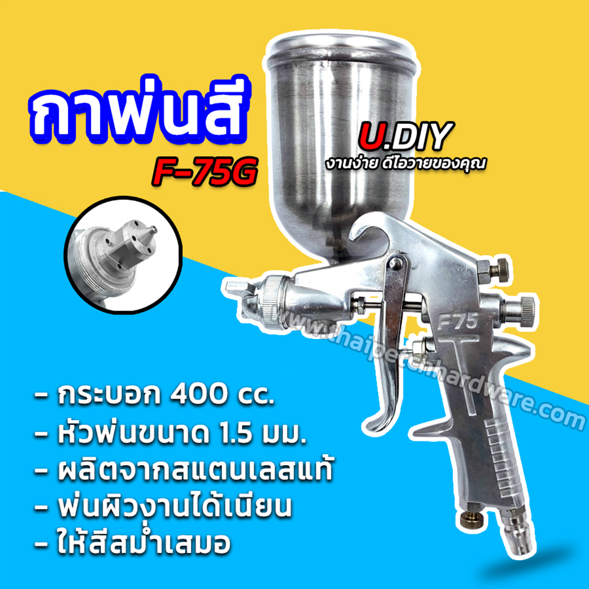 กาพ่นสี U.DIY หัวทองเหลือง (มีหลายรุ่นให้เลือก)