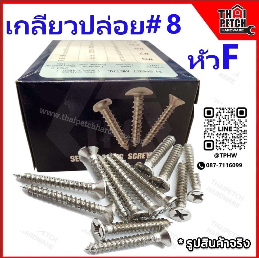 สกรูเกลียวปล่อย เกลียวปล่อย หัว F #8 หัวเตอเปอร์  มีหลายขนาดความยาว ขายยกกล่อง