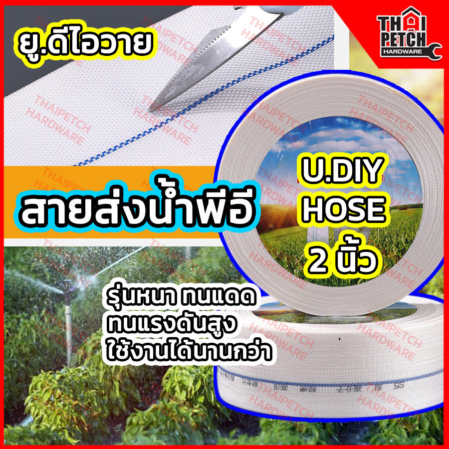 สายส่งน้ำ สายส่งผ้าใบ PE (หนา2ชั้น) U.DIYทนแรงดันสูง เหนียว ทนแดด ขนาด 2 นิ้ว ยกม้วน 100 เมตร