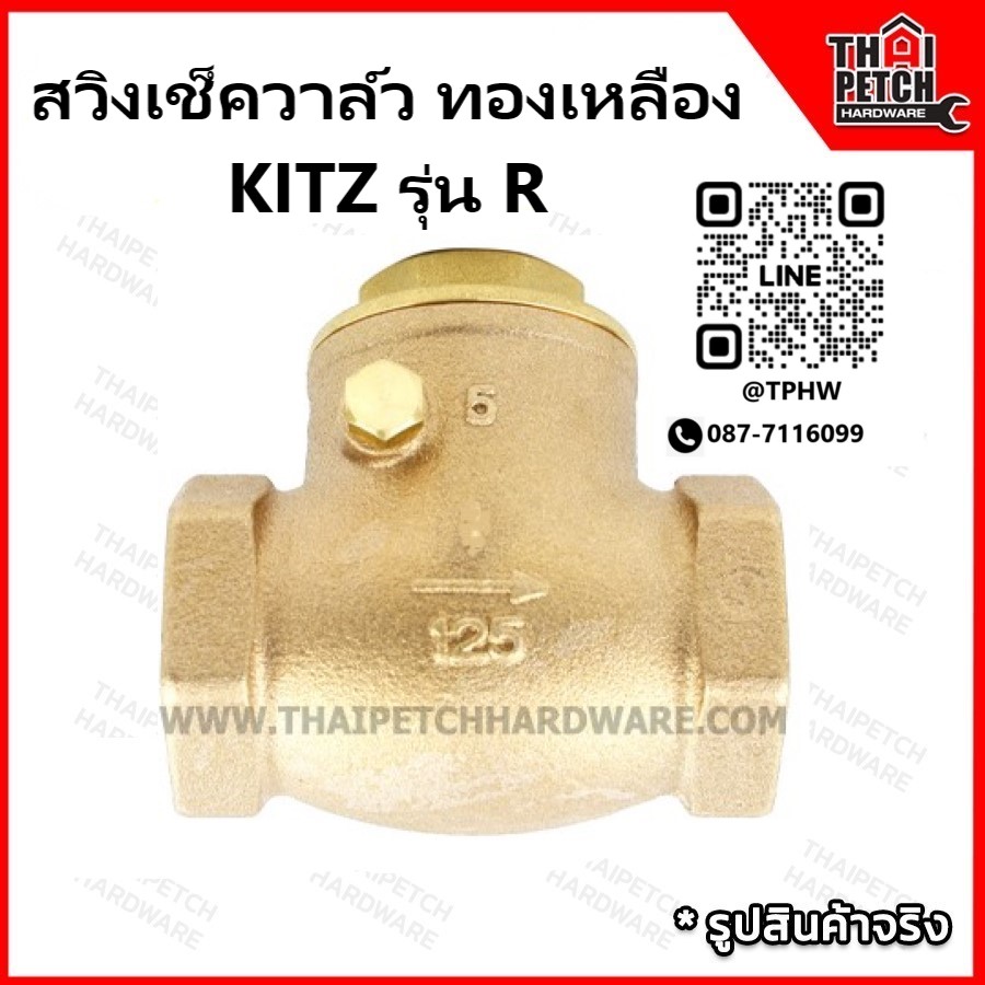 สวิงเช็ควาล์ว ทองเหลือง KITZ รุ่น R  มีหลายขนาด