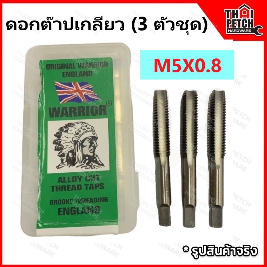 ดอกต๊าปเกลียว ต๊าปเกลียว ตัวผู้ 3 ตัวชุด M5 X 0.8 ตราคนป่า (WARRIOR) 
