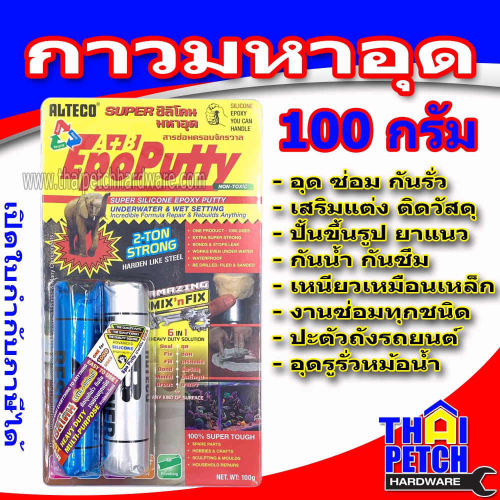 กาวอีพ็อกซี่ กาวมหาอุด 2 ตัน ALTECO กาวอุดเหล็ก กาวปะเหล็ก กาวดินน้ำมัน กาวมหัศจรรย์ กาวครอบจักวาล