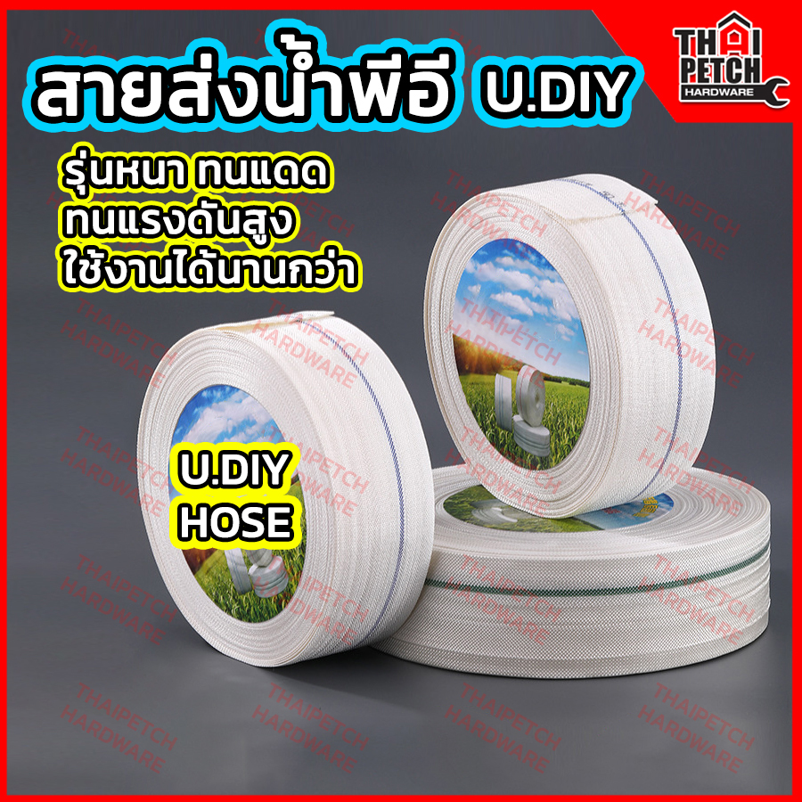 สายส่งน้ำ สายส่งผ้าใบ PE (หนา2ชั้น) U.DIYทนแรงดันสูง เหนียว ทนแดด ขนาด 1.1/2 ,2 นิ้ว ,3 นิ้ว และ 4 นิ้ว 