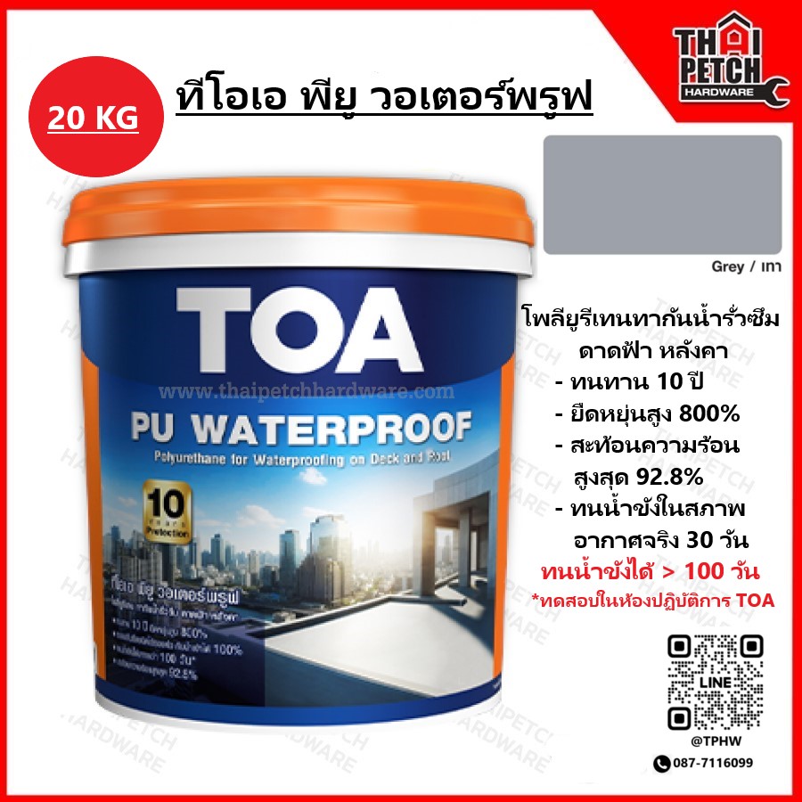 ทีโอเอ พียู วอเตอร์พรูฟ TOA PU WATERPROOF โพลียูรีเทน ทากันรั่วซึม ดาดฟ้า หลังคา  (ถัง20กก.) พร้อมใช้งาน กันน้ำรั่วซึม 100 %  มีความยืดหยุ่นตัวสูง 800 %| ส่งฟรีไม่มีขั้นต่ำ
