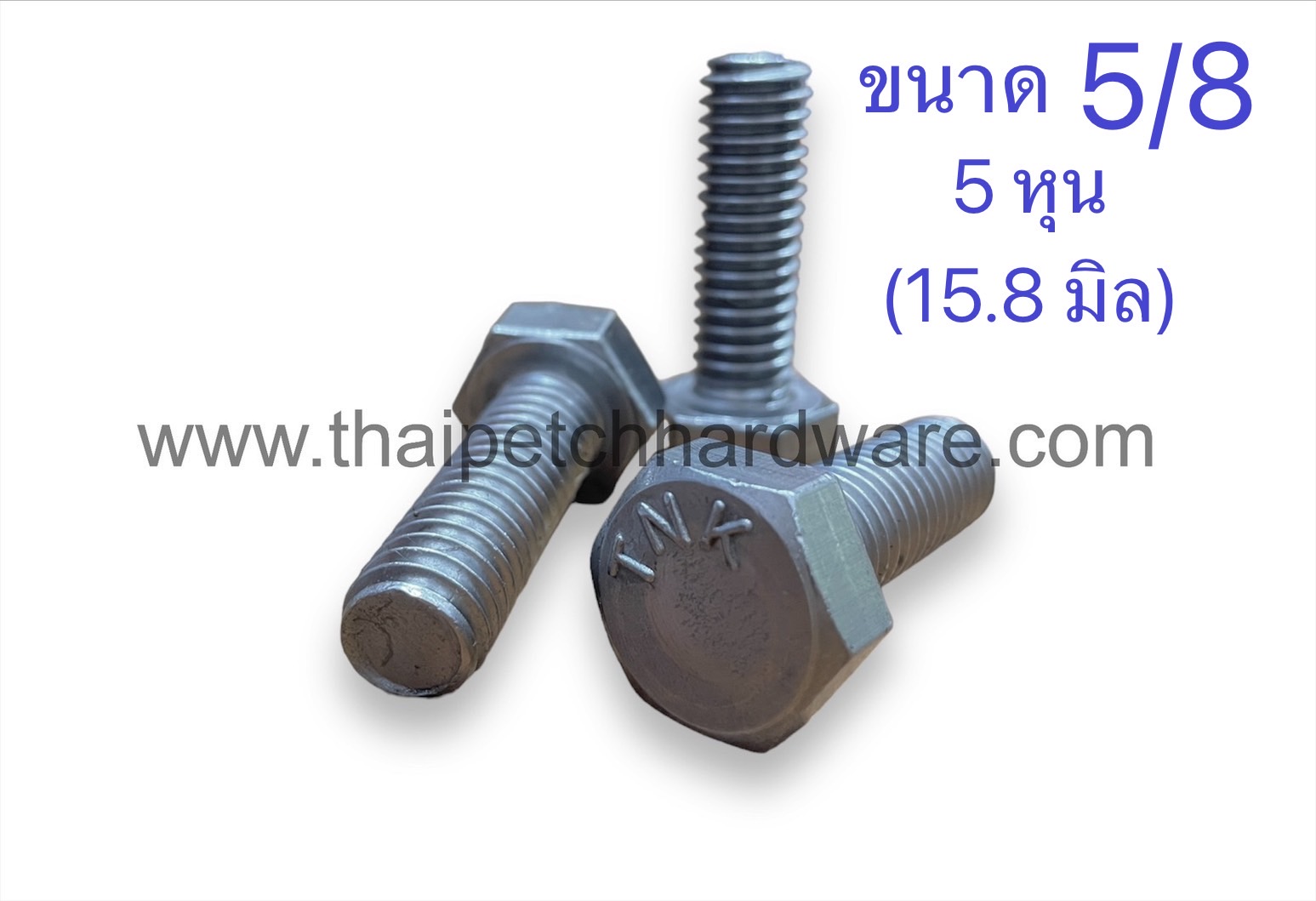 น็อต น๊อตหัวเหลี่ยม  สกรู สกรูหัวเหลี่ยม กลียวตลอด น๊อตกิโล ขนาด 5/8 (5 หุน) มีหลายความยาว  (ขายเป็น KG)