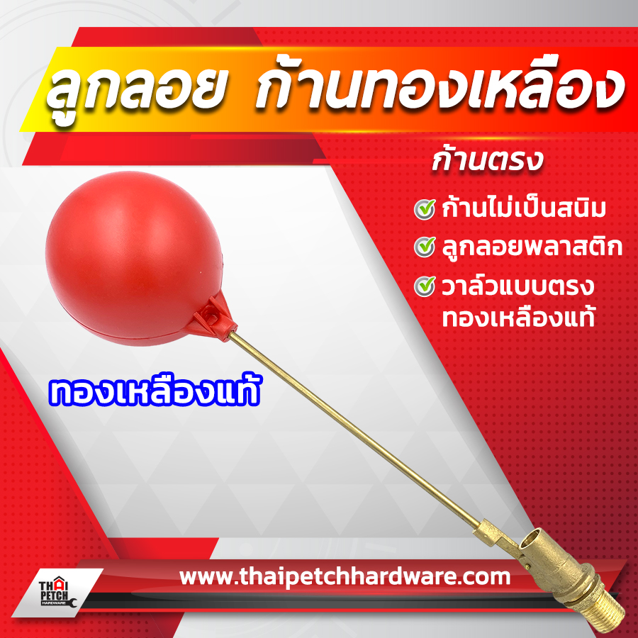 ลูกลอยพลาสติก ก้านตรงทองเหลือง สำหรับแทงค์น้ำ ถังเก็บน้ำ ขนาด 1/2 นิ้ว