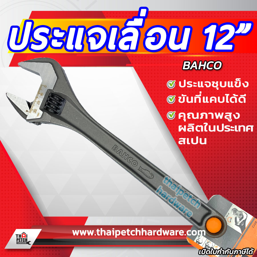 ประแจเลื่อน บาร์โก้ BAHCO ขนาด 12 นิ้ว 