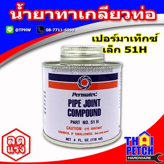กาวทาท่อ เปอร์มาเท็กซ์ Permatex No.51 น้ำยาทาเกลียวท่อเหล็ก  เล็ก 4 OZ. (118 ml) 51H | 12 กระป๋อง ส่งฟรี กรุงเทพภายในวัน <<