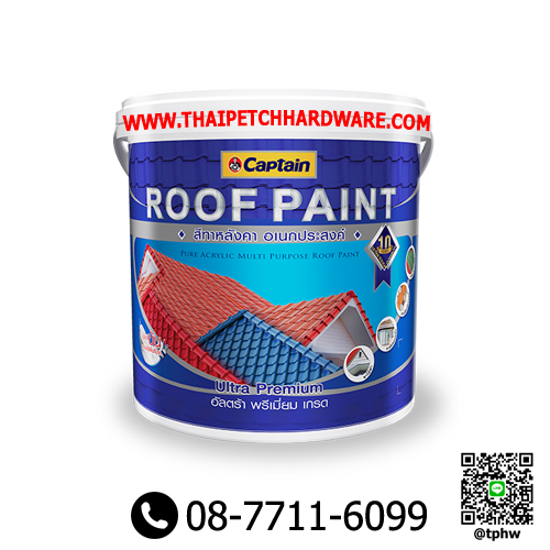สีทาหลังคา กัปตัน (แกลอน) Captain Roof paint