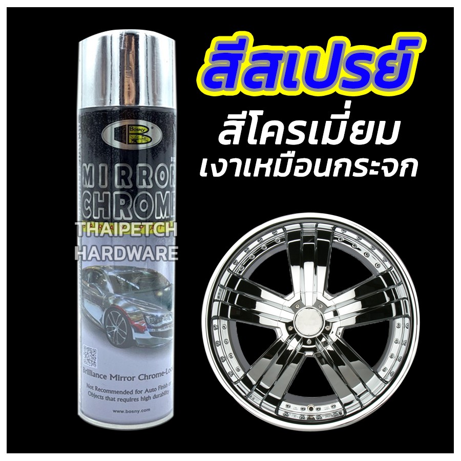 สีสเปรย์ โครเมี่ยม กระจกเงา เงาตาแตก มิลเลอร์โครม BOSNY (270cc) เงาเหมือนชุบโครเมี่ยม