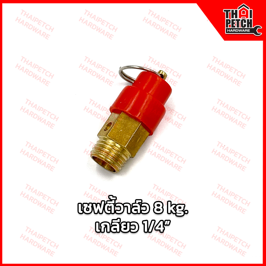 เซฟตี้วาล์ว ตัวปล่อยลม โปโลลม เกลียวนอก 1/4”(12.5มิล) 8 KG อะไหล่ปั้มลม U.DIY