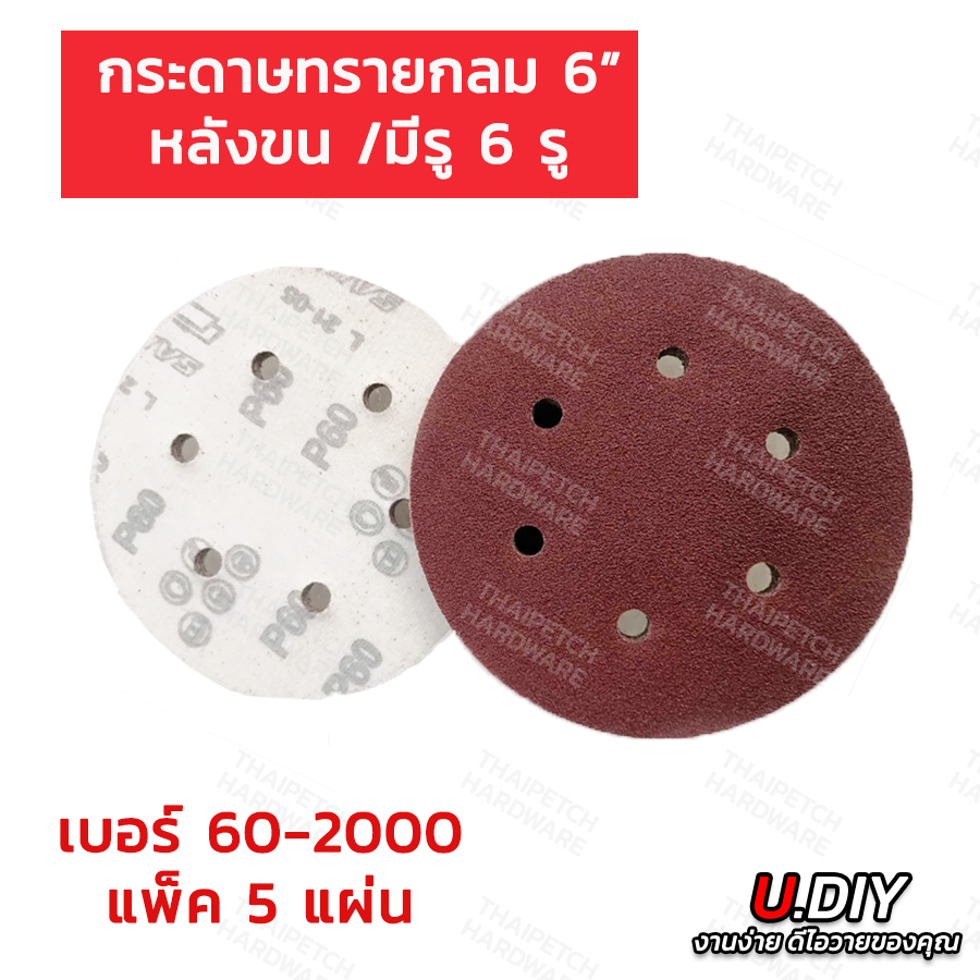 กระดาษทรายกลม เบอร์ 60-2000 กระดาษทรายกลมหลังขน 6 นิ้ว มีรู  U.DIY (แพ็ค 5 ใบ) กระดาษทรายกลมหลังสักกะหลาดมีรู 6 นิ้ว 