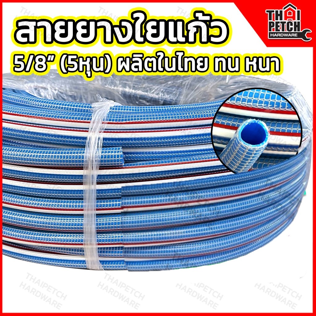 สายยาง  สายยางใยถัก สายยางรดน้ำต้นไม้ สายยางพีวีซี สายยางเสริมใยเชือก ขนาด 5/8" (5หุน) - ไม่เป็นตะไคร่ - ทนแดด และ ทนแรงดัน - รถทับไม่แตก - มีหลายความยาว