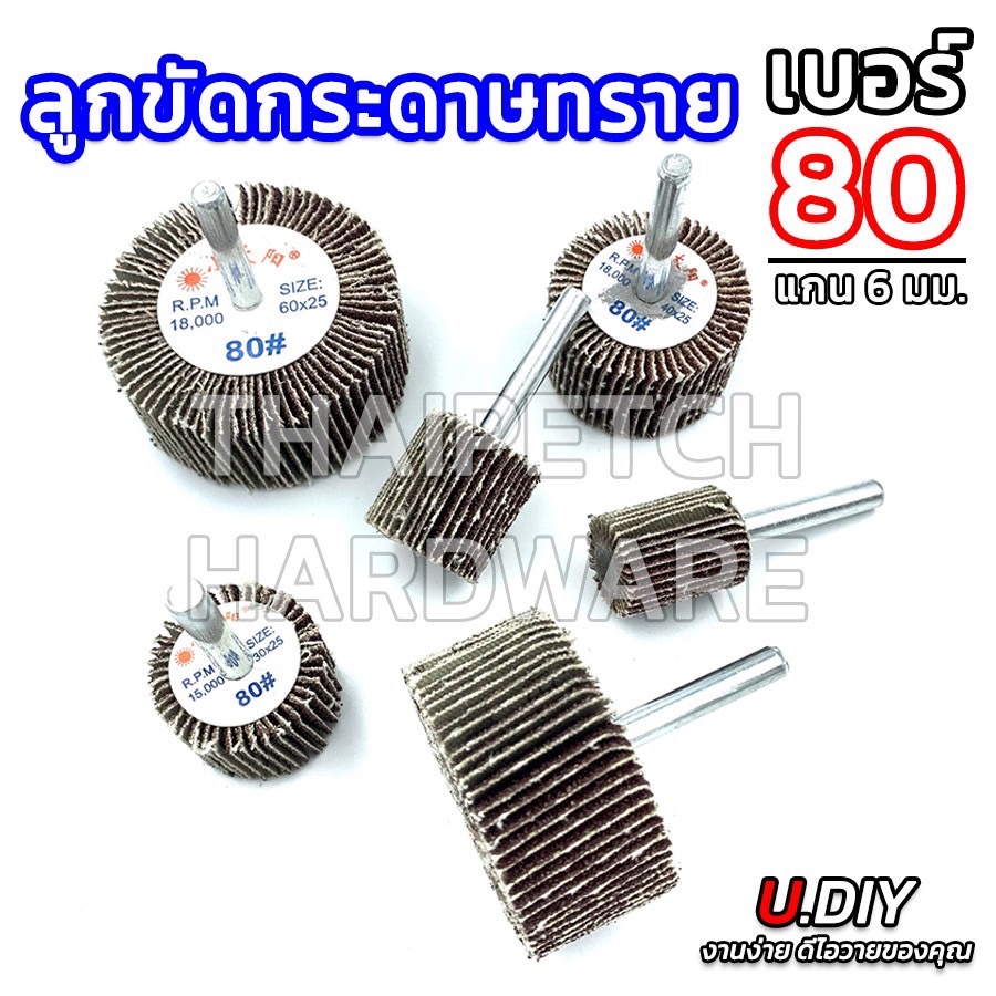 ลูกขัดกระดาษทราย ล้อทรายมีแกน ลูกขัดทรายซ้อน แกน 6 มม. u.diy เบอร์ #60 / #80 / #120 / #180  (มี 6 ขนาด)