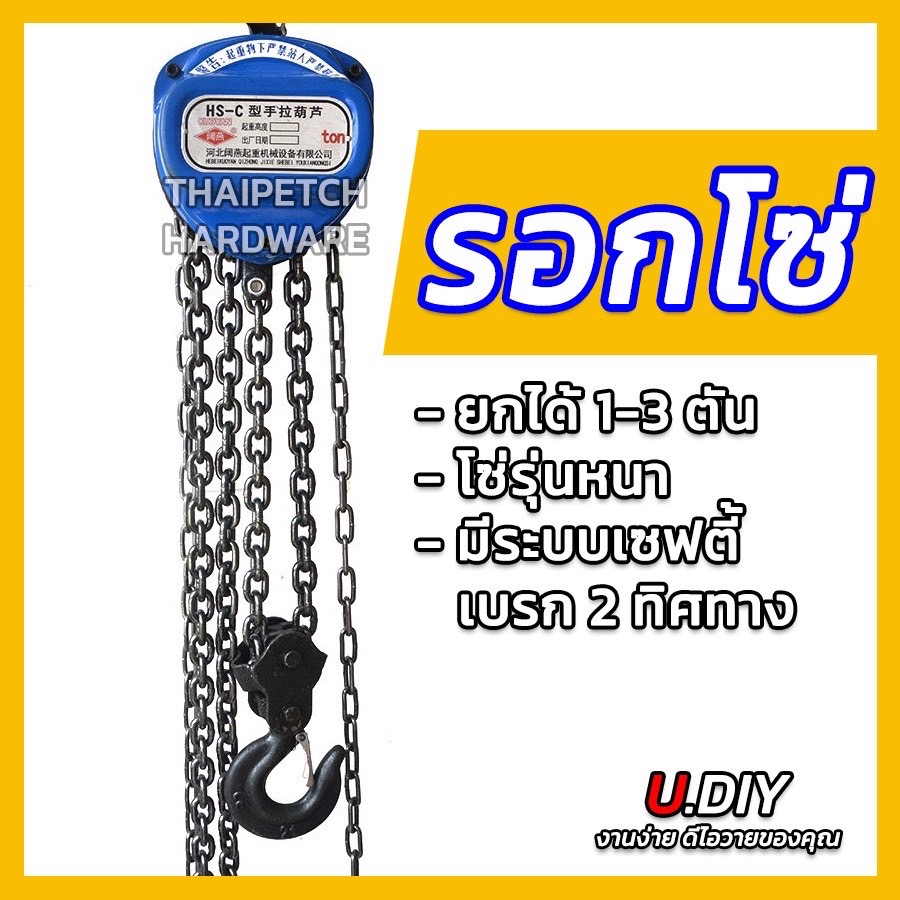 รอกโซ่ งานหนัก U.DIY รอกยกของ 1-3 ตัน โซ่ยาว 3 เมตร 