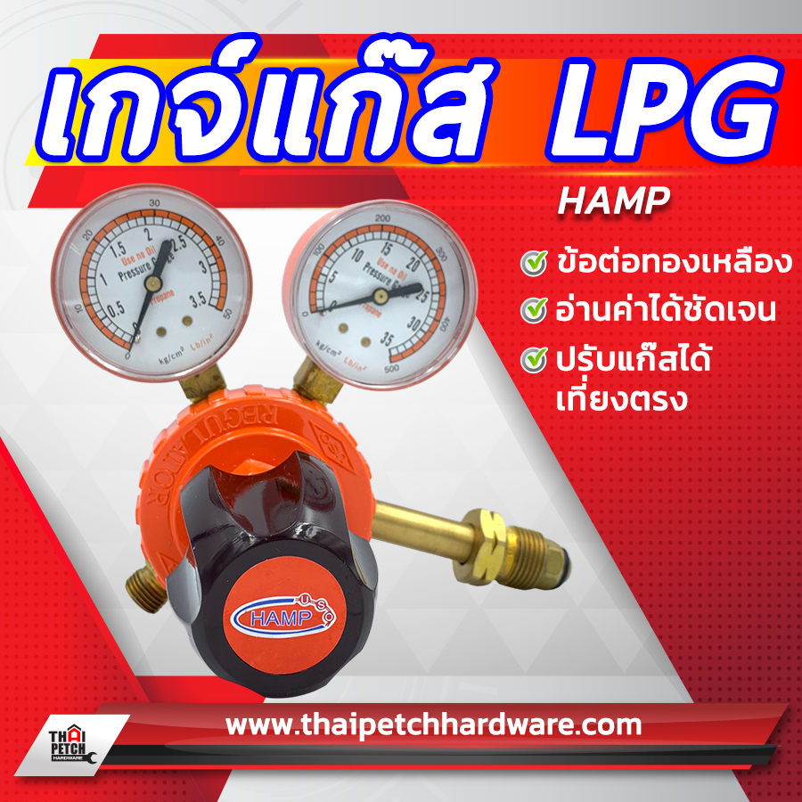 เกจ์แก๊ส LPG ยี่ห้อ HAMP (ทองเหลืองแท้)