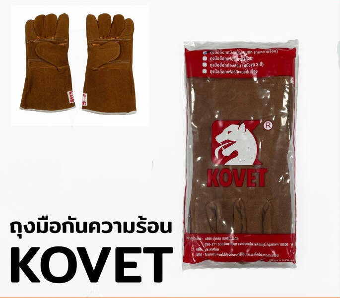 ถุงมือทนความร้อน กันสะเก็ดไฟ KOVET โคเวท ถุงมืออ๊อกหนังซับรอบนูบัก ยาว 13 นิ้ว