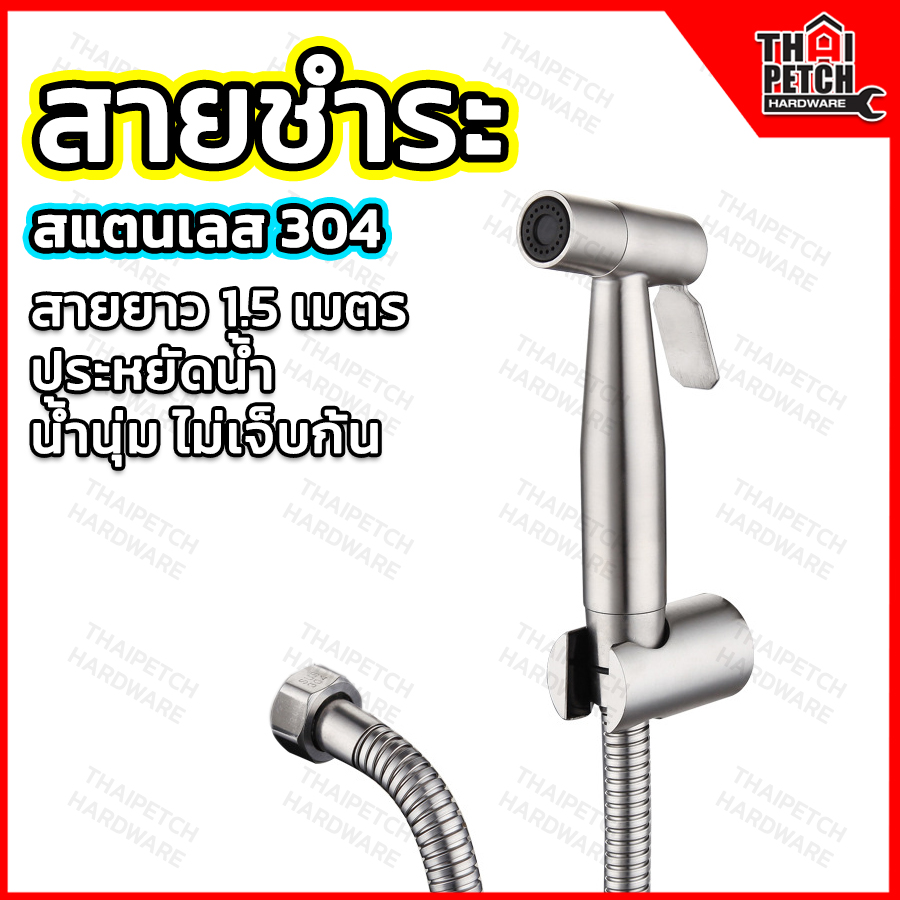 สายฉีดชำระ  สายชำระ ชุดชำระ สแตนเลส 304 U.DIY สายยาว 1.5 เมตร ครบชุด