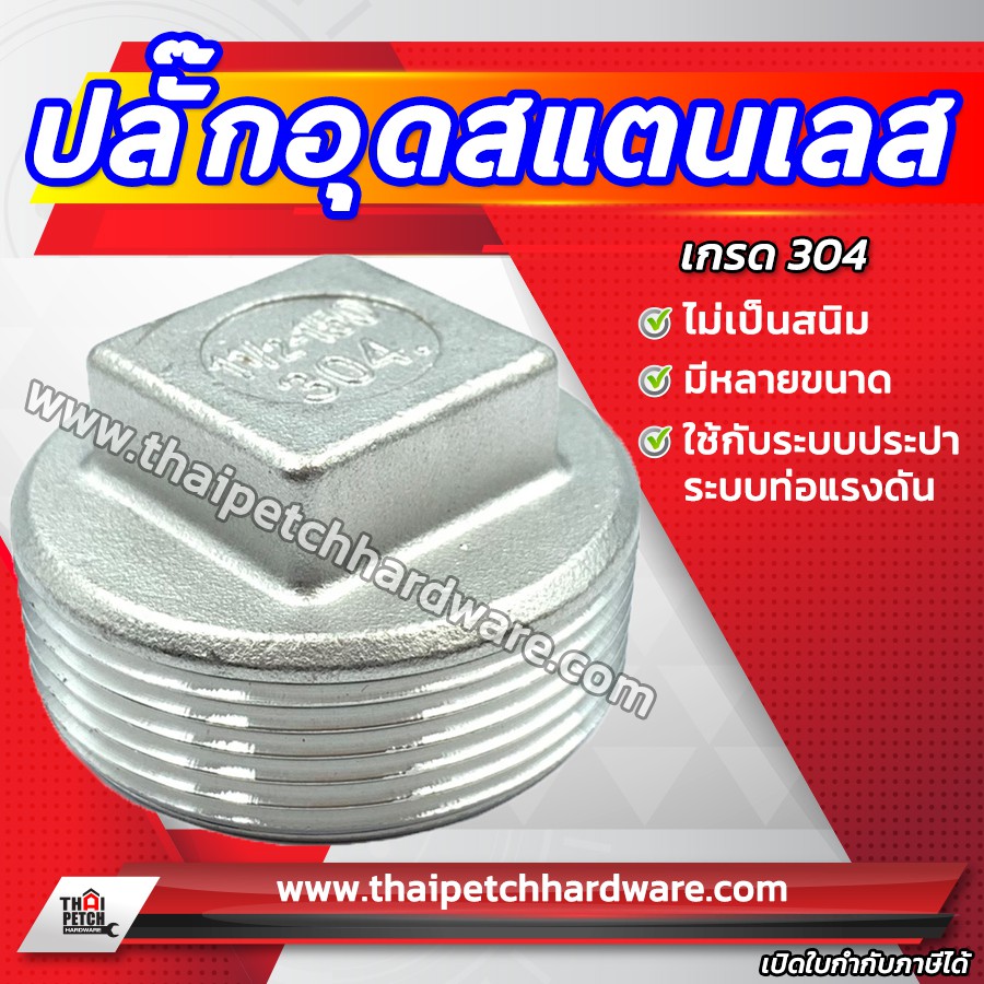 ปลั๊กอุด สแตนเลส ปลั๊กอุดท่อสแตนเลส อุปกรณ์ข้อต่อสแตนเลส เกรด 304 ขนาด 1/4 (สองหุน)