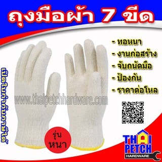 ถุงมือผ้า สีขาวขอบเหลือง ถุงมือผ้าขาวขอบเหลือง ถุงมือทอผ้าฝ้าย รุ่นหนา 7 ขีด ( 700 กรัม/โหล ) | 10 โหลส่งฟรี 