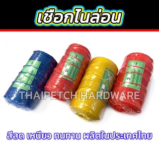 เชือก เชือกไนล่อน เชือกไนล่อนคละสี เชือกสี เชือกมัดของ เชือกรัดของ ขายยกม้วน ขนาด 2 มิล 2.5 มิล และ  3 มิล
