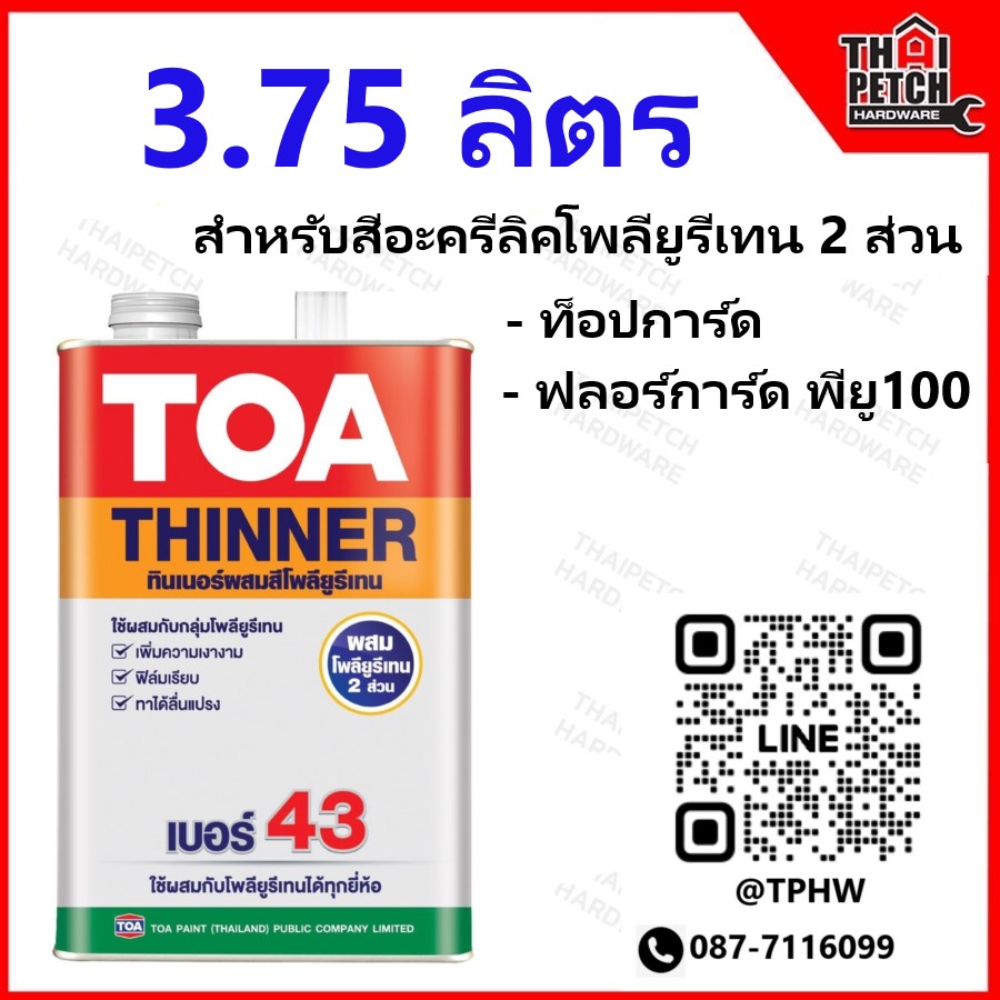 ทินเนอร์ ทีโอเอ เบอร์ 43 (แกลอน 3.75 ลิตร) TOA Thinner No.43 สำหรับผสมโพรียูรีเทน 2 ส่วน