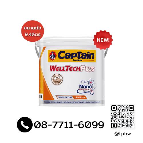 สีกัปตัน เวลเท็ค ภายนอก กึ่งเงา สีขาว เบสA (ถัง 9.4 ลิตร) Captain Welltech | 