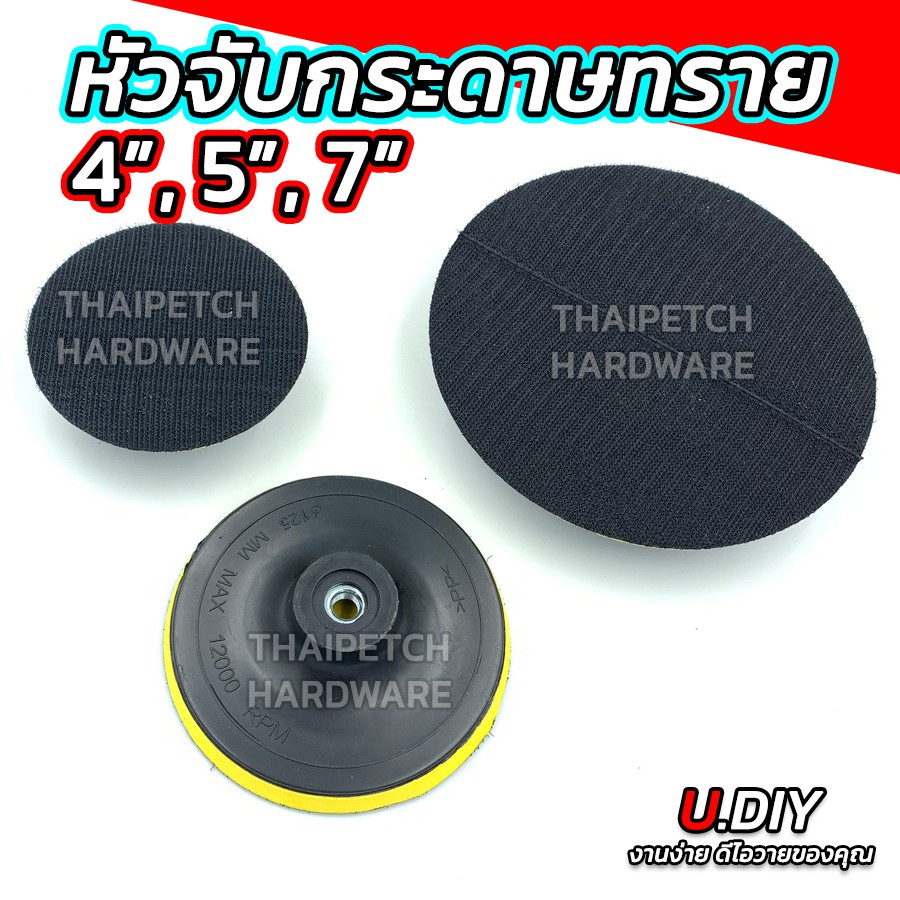 หัวจับกระดาษทราย จานจับกระดาษทราย จานขัดกระดาษทราย จานจับตีนตุ๊กแก U.DIY (มีหลายขนาด) ใช้กับเครื่องเจียร์ มีหลายขนาด 