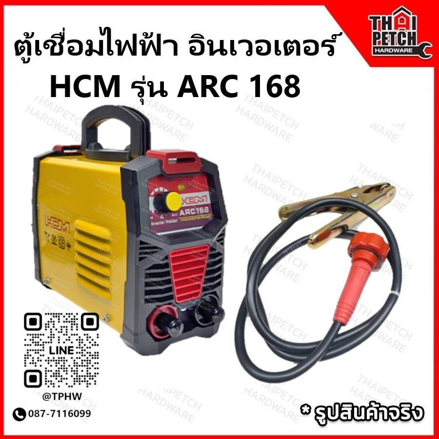 ตู้เชื่อมไฟฟ้า ระบบอินเวอร์เตอร์ รุ่น HCM ARC 168 กระแสเชื่อม 10-140A 1 เฟส 220 โวลต์  รับประกัน 1 ปี ** ส่งฟรี***