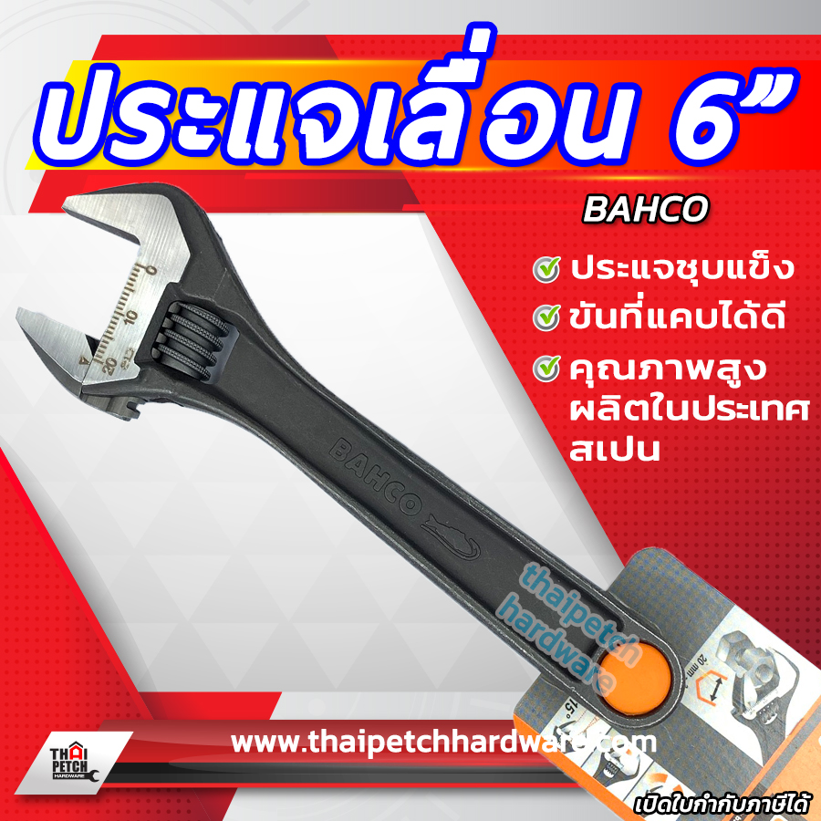 ประแจเลื่อน บาร์โก้ BAHCO ขนาด 6 นิ้ว 