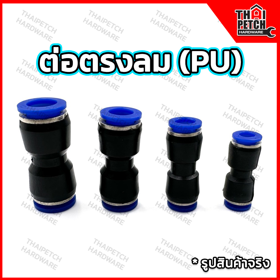 ข้อต่อสายลม ข้อต่อตรง PU ข้อต่อฟิตติ้งลม U.DIY ฟิตติ้งลม ข้อต่อนิวเมติก