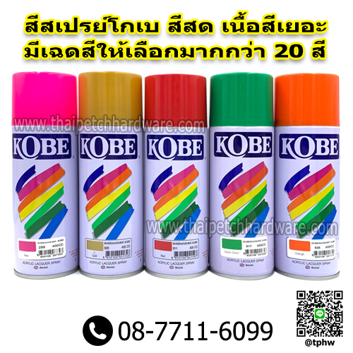 สีสเปรย์ โกเบ (กระป๋อง) KOBE สีพ่นอเนกประสงค์ มีหลายเฉดสี