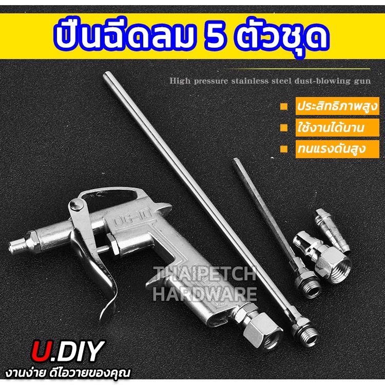 ปืนฉีดลม ปืนเป่าลม หัวฉีดลม U.DIY #DG-10 แบบ 5 ตัวชุด