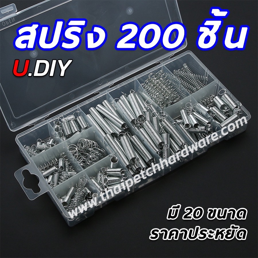 ชุดสปริง สปริงกด สปริงดัน อะไหล่สปริง 200 ชิ้น U.DIY (มาพร้อมกล่องพลาสติกอย่างดี) 