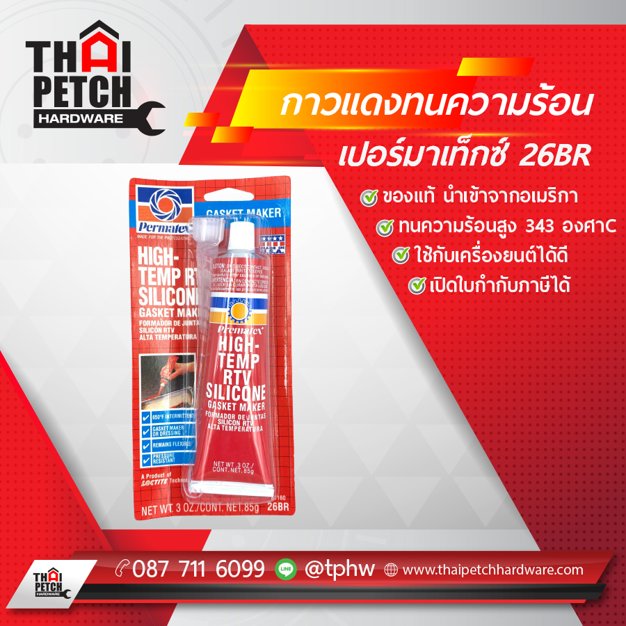 กาวปะเก็นแดง เปอร์มาเท็กซ์ PERMATER 26BR ขนาด 85 กรัม 
