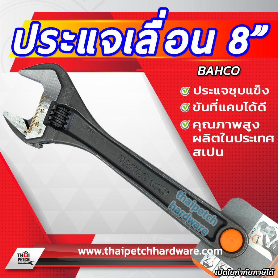 ประแจเลื่อน บาร์โก้ BAHCO ขนาด 8 นิ้ว 