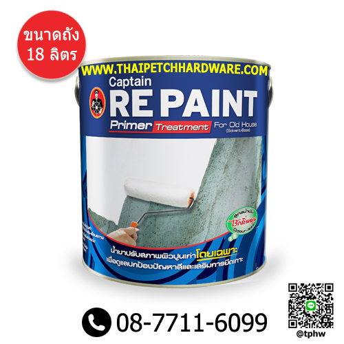 รองพื้นปูนเก่า กัปตัน รีเพ้นท์ (ถัง 18 ลิตร) Captain Repaint | ส่งฟรีไม่มีขั้นต่ำ