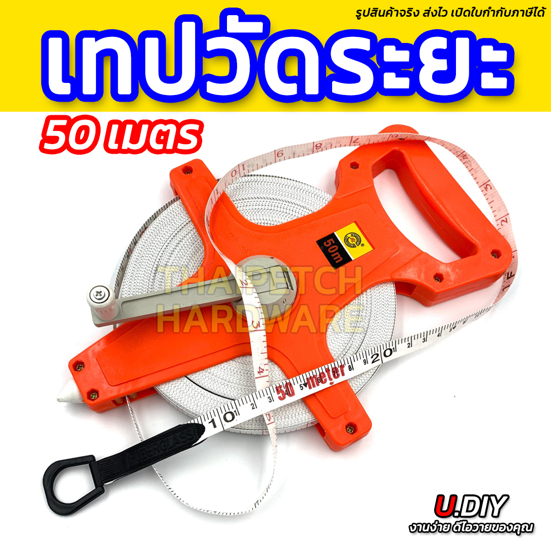 เทปวัดระยะ ตลับเมตร สายวัดระยะ เทปวัดที่ U.DIY ยาว 50 เมตร สายไฟเบอร์กลาส