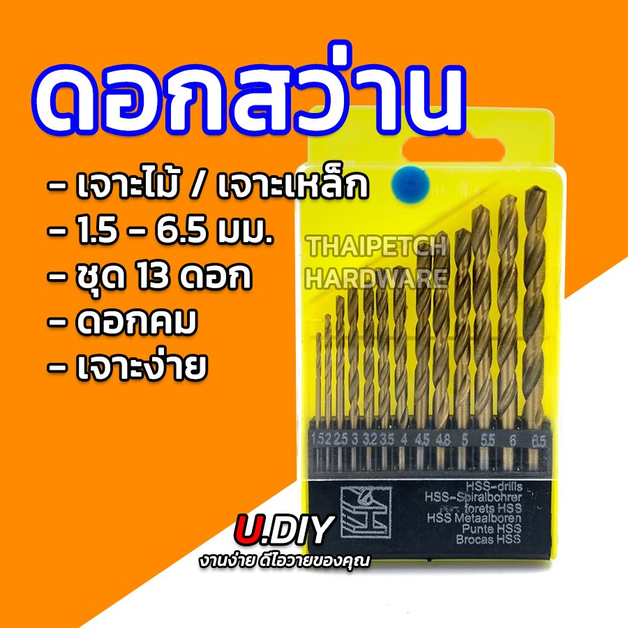 ดอกสว่านเจาะเหล็ก เจาะไม้ ดอกสว่านไฮสปีด ชุด13ดอก 1.5-6.5 มม. U.DIY 