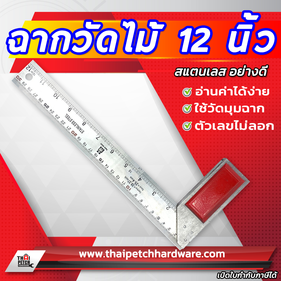 ฉากวัดไม้ สแตนเลส  ไม้บรรทัดเหล็ก META หน้าใหญ่  ฉากวัดมุม ฉากตาย ขนาด 12 นิ้ว  งานช่างไม้