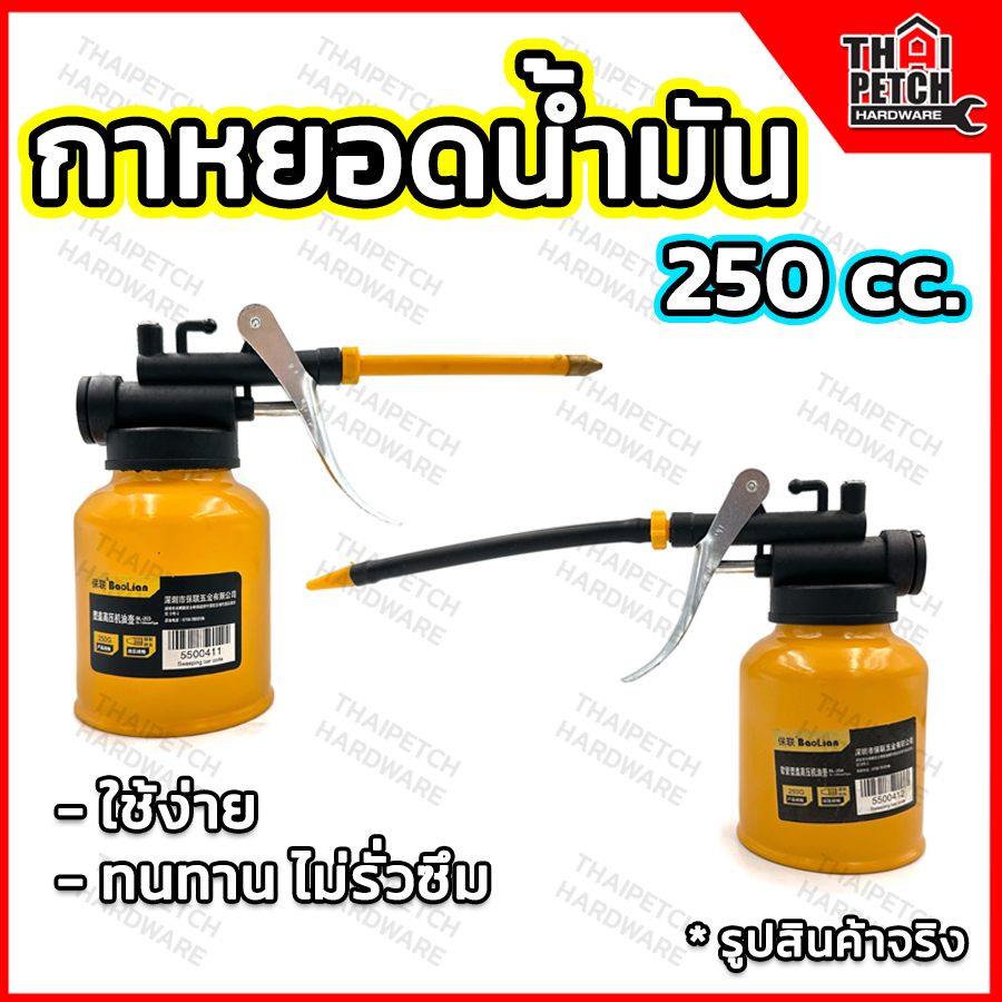 กาบีบน้ำมัน กาหยอดน้ำมัน กาหยอดน้ำมันเครื่อง  กระบอกหยอดน้ำมัน สายแข็ง และ สายอ่อน ขนาด 250ซีซี  ใช้งานได้เอนกประสงค์