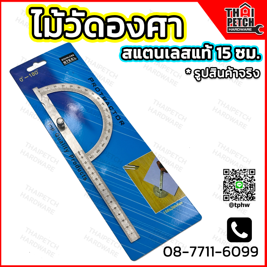 ไม้วัดองศา 180 องศา สแตนเลสแท้ ไม้บรรทัดสแตนเลส 15 ซม.U.DIY  