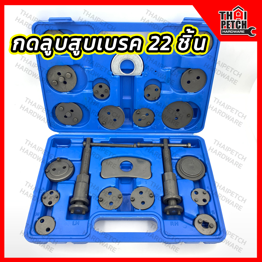 ชุดกดลูกสูบเบรค U.DIY แบบ 22 ชิ้น  ถอดดิสก์เบรค ปรับเบรค