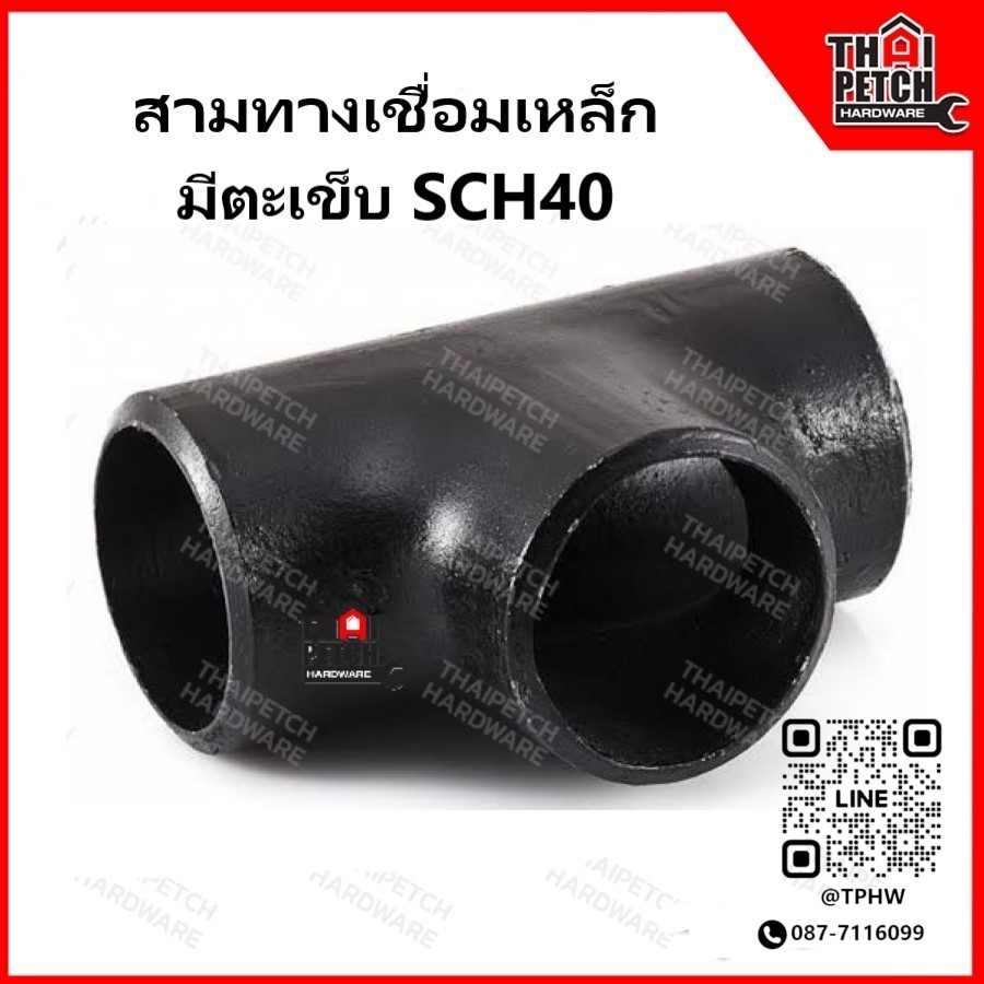 สามทางเชื่อมเหล็ก สามทางเหล็ก มีตะเข็บ SCH40 ขนาด 1/2-4 นิ้ว สามทางเหล็กสีดำ อุปกรณ์เหล็กเชื่อม
