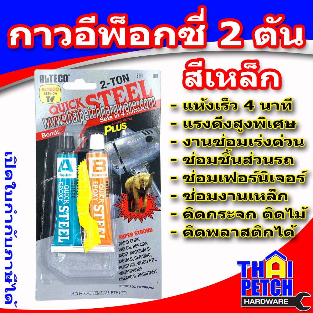 กาวอีพ็อกซี่ปะเหล็ก  ตัน สีเหล็ก (ALTECO) แห้งเร็วภายใน 4 นาที