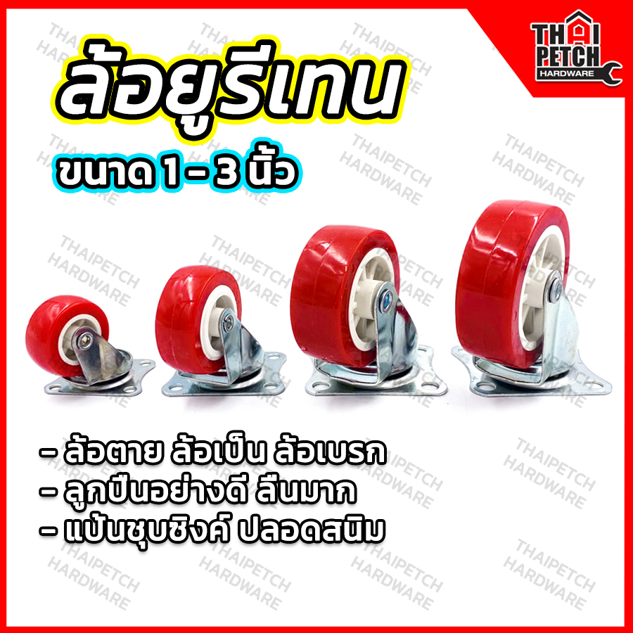 ล้อยูรีเทน ล้อเฟอร์นิเจอร์ ล้อพีวีซี สีแดง มีหลายขนาด ล้อแป้น ล้อรถเข็น ล้อเก้าอี้ เสียงเงียบ ทนทานสูง U.DIY