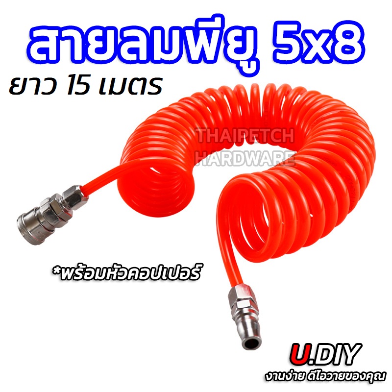 สายลมพียู สายลมสปริง U.diy  สายลมPU 5x8 ยาว 15 เมตร